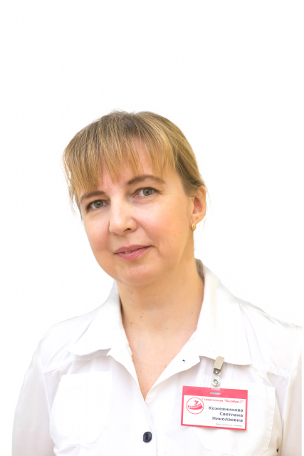 Кожевникова Светлана Николаевна